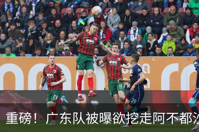 重磅！广东队被曝欲挖走阿不都沙拉木，朱芳雨“1换1”交易新疆？